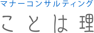 ことは理