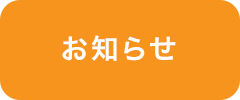 新着情報