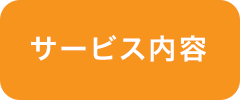 サービス内容