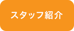 スタッフ紹介