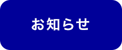 新着情報