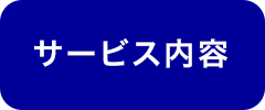 サービス内容