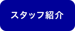 スタッフ紹介