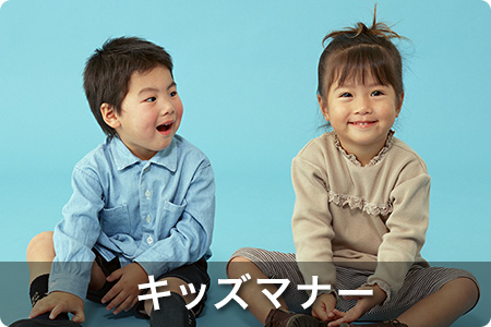 キッズマナー