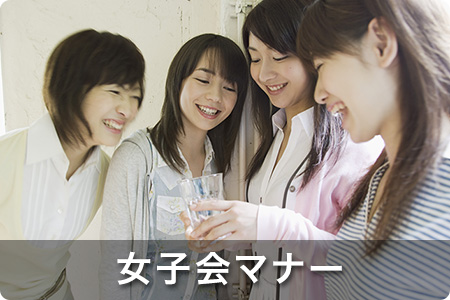 女子会マナー