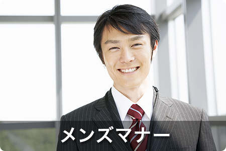 メンズマナー