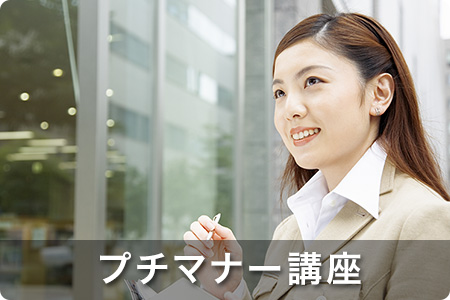 プチマナー講座