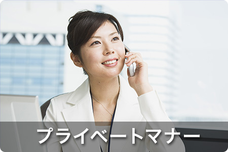 プライベートマナー