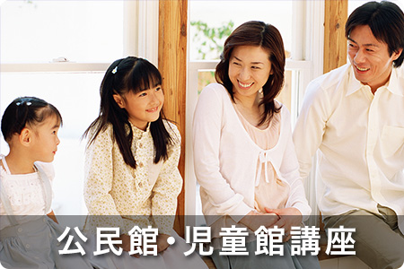 公民館・児童館講座